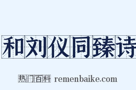 和刘仪同臻诗是什么意思的图片